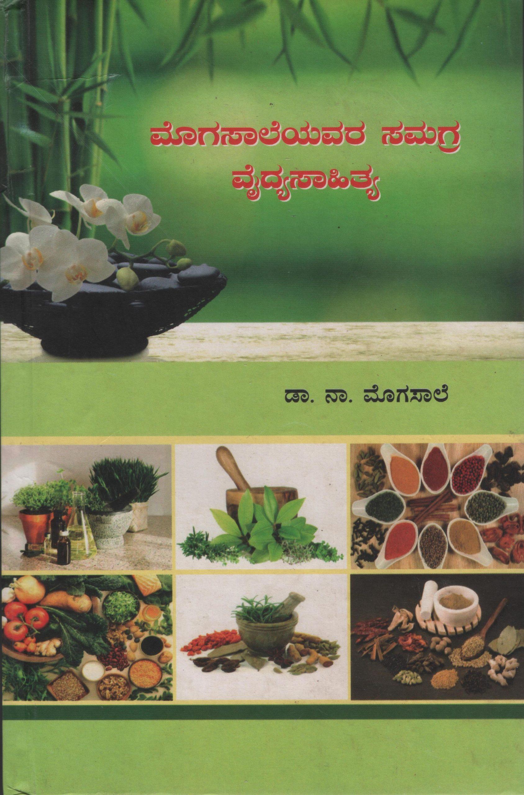 ಮೊಗಸಾಲೆಯವರ ಸಮಗ್ರ ವೈದ್ಯ ಸಾಹಿತ್ಯ