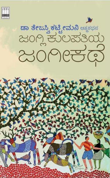 ಜಂಗ್ಲಿ ಕುಲಪತಿಯ ಜಂಗೀಕಥೆ