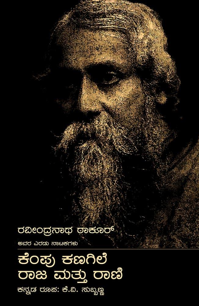 ಕೆಂಪು ಕಣಗಿಲೆ ರಾಜ ಮತ್ತು ರಾಣಿ