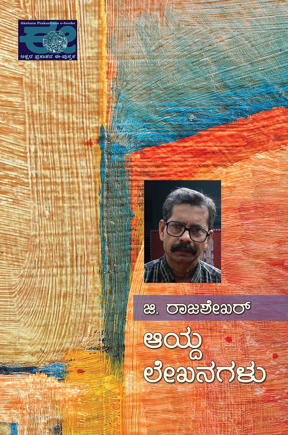 ಜಿ. ರಾಜಶೇಖರ್  ಆಯ್ದ ಲೇಖನಗಳು