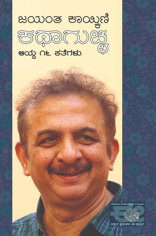 ಜಯಂತ ಕಾಯ್ಕಿಣಿ ಕಥಾಗುಚ್ಚ