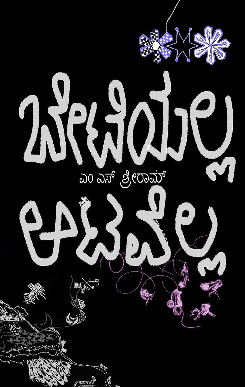 ಬೇಟೆಯಲ್ಲ ಆಟವೆಲ್ಲ