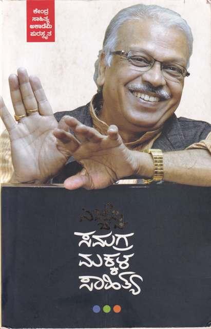 ಎಚ್ಚೆಸ್ವಿ ಸಮಗ್ರ ಮಕ್ಕಳ ಸಾಹಿತ್ಯ