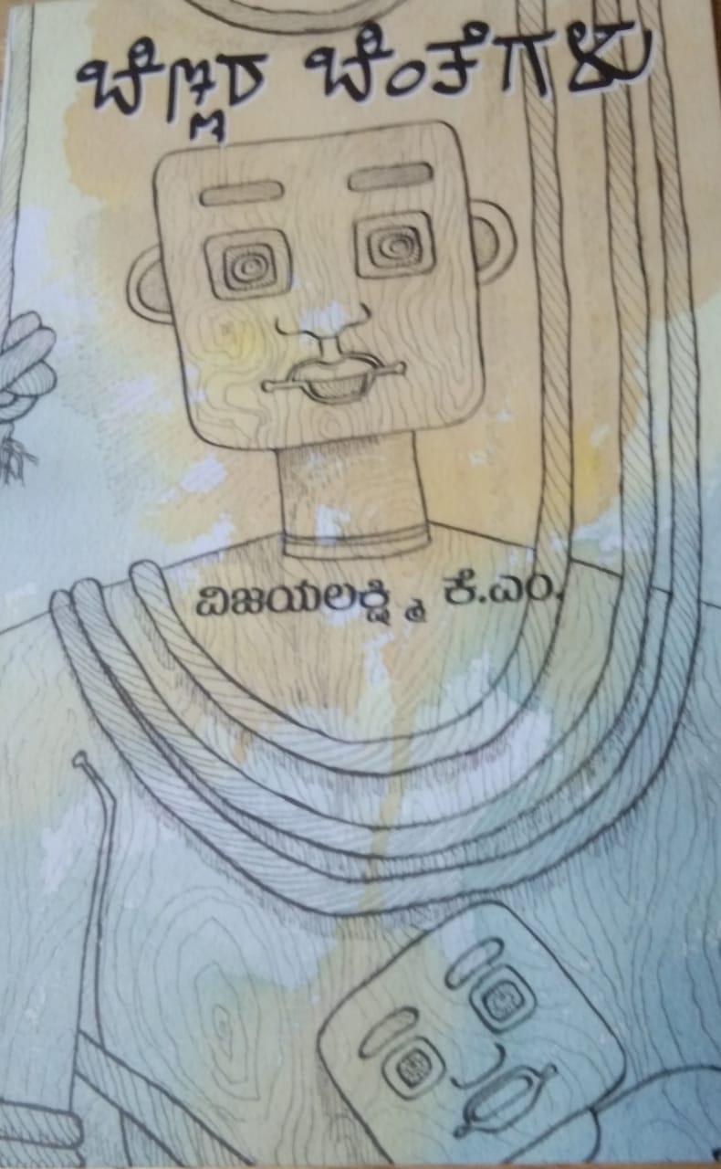 ಚಿಣ್ಣರ ಚಿಂತೆಗಳು