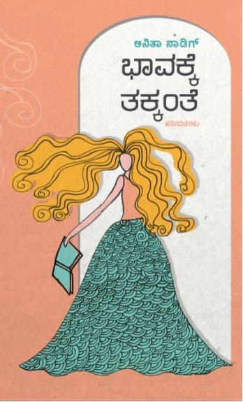ಭಾವಕ್ಕೆ ತಕ್ಕಂತೆ
