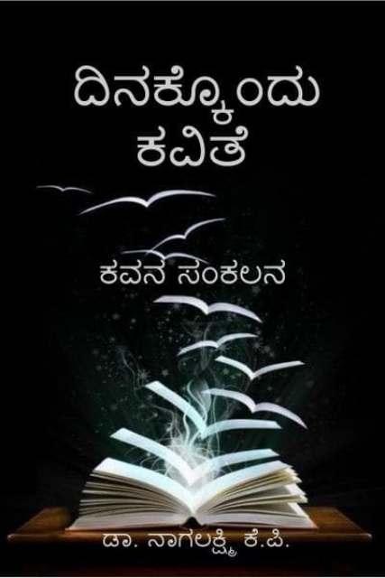 ದಿನಕ್ಕೊಂದು ಕವಿತೆ