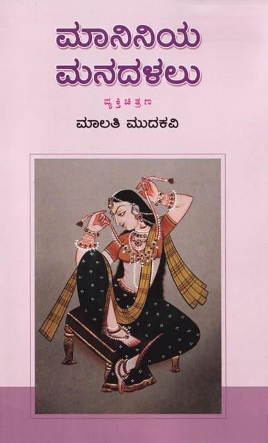 ಮಾನಿನಿಯ ಮನದಳಲು