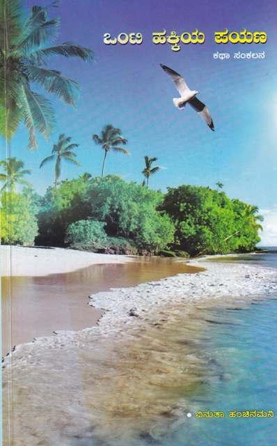 ಒಂಟಿ ಹಕ್ಕಿಯ ಪಯಣ