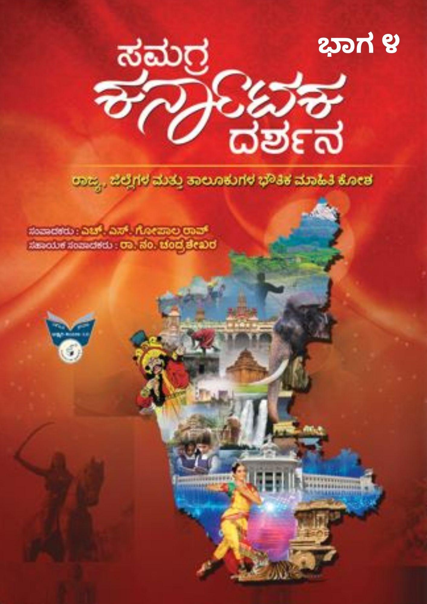 ಸಮಗ್ರ ಕರ್ನಾಟಕ ದರ್ಶನ ಭಾಗ-೪