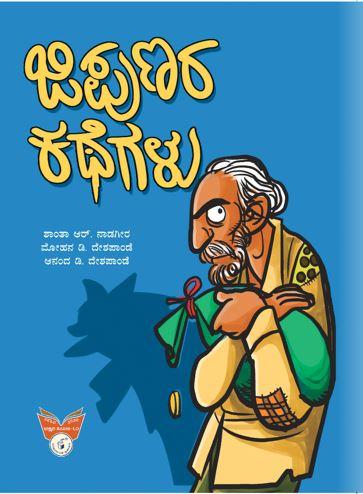 ಜಿಪುಣರ ಕಥೆಗಳು