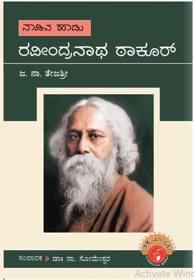ರವೀಂದ್ರನಾಥ್ ಠಾಕೂರ್