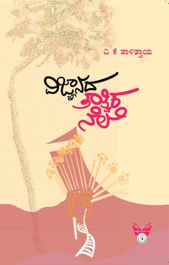 ವಿಜ್ಞಾನದ ತಾತ್ವಿಕ ನೆಲೆ