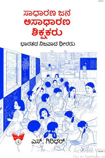 ಸಾಧಾರಣ ಜನ ಅಸಾಧಾರಣ ಶಿಕ್ಷಕರು