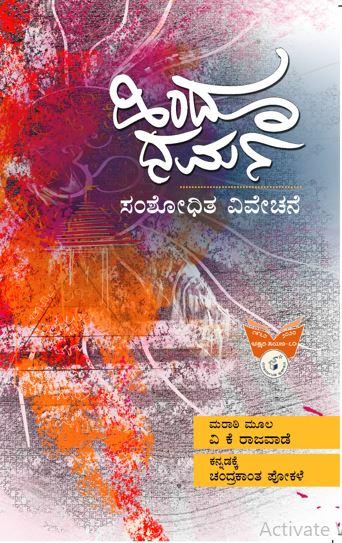 ಹಿಂದೂ ಧರ್ಮ-ಸಂಶೋಧಿತ ವಿವೇಚನೆ