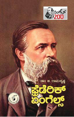 ಫ್ರೆಡರಿಕ್ ಏಂಗೆಲ್ಸ್