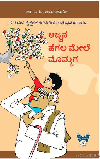 ಅಜ್ಜನ ಹೆಗಲ ಮೇಲೆ ಮೊಮ್ಮಗ