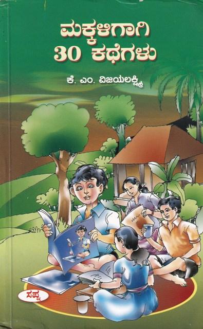 ಮಕ್ಕಳಿಗಾಗಿ 30 ಕಥೆಗಳು
