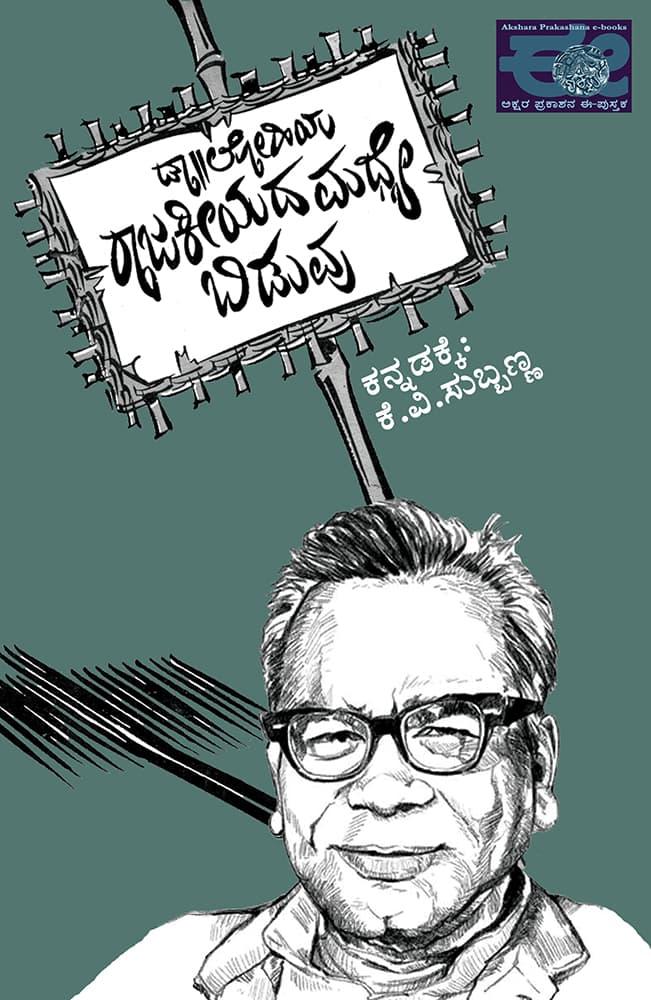 ಡಾ|| ಲೋಹಿಯ ರಾಜಕೀಯದ ಮಧ್ಯೆ ಬಿಡುವು