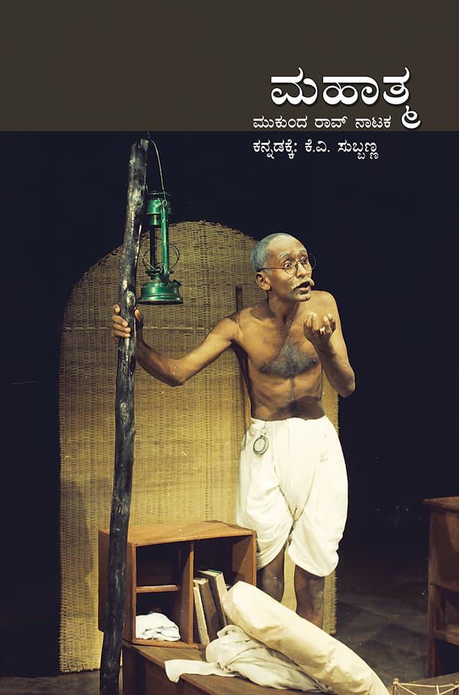 ಮಹಾತ್ಮ