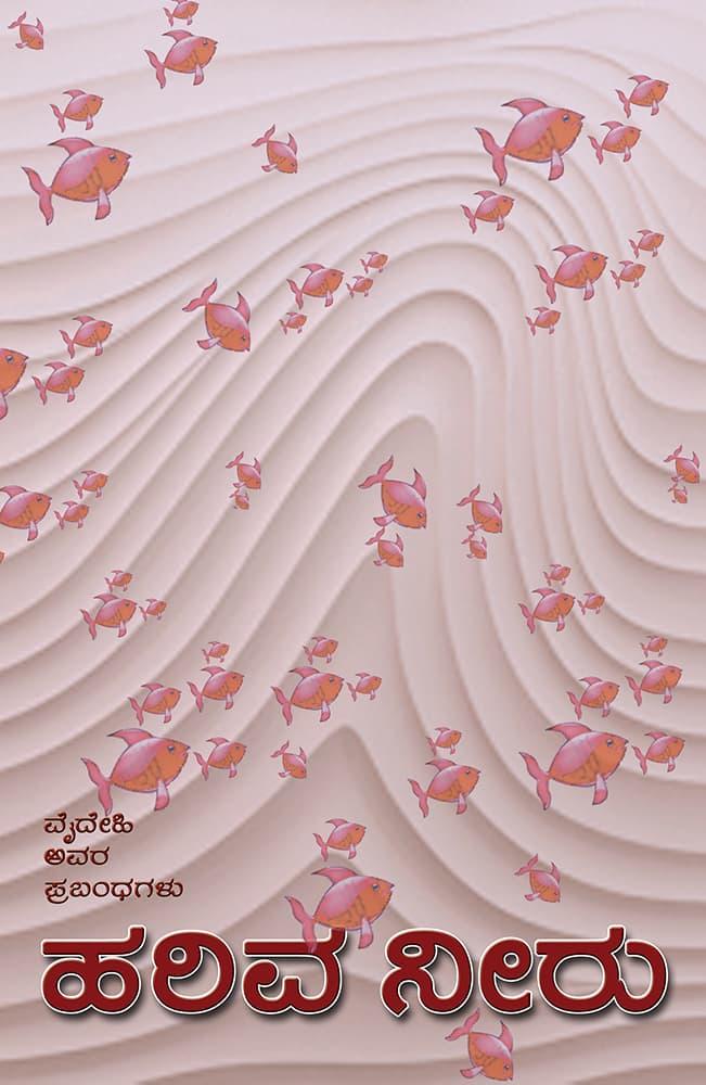 ಹರಿವ ನೀರು