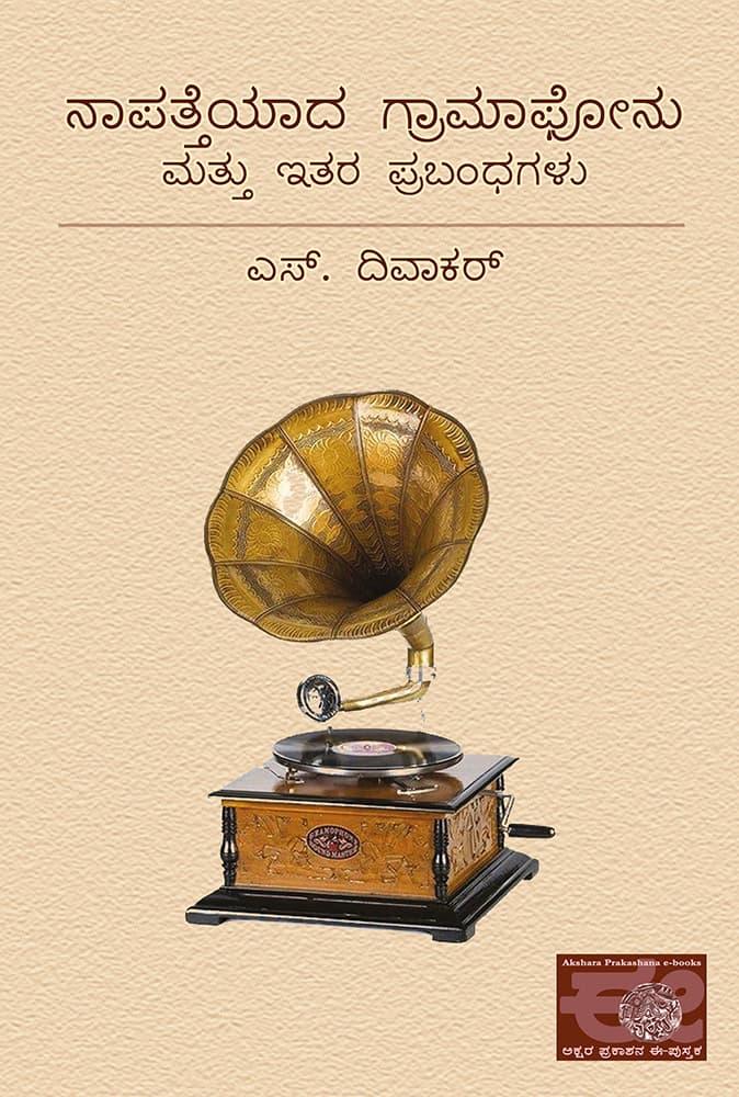 ನಾಪತ್ತೆಯಾದ ಗ್ರಾಮಾಫೋನು ಮತ್ತು ಇತರ ಪ್ರಬಂಧಗಳು