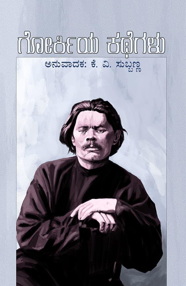 ಗೋರ್ಕಿಯ ಕಥೆಗಳು
