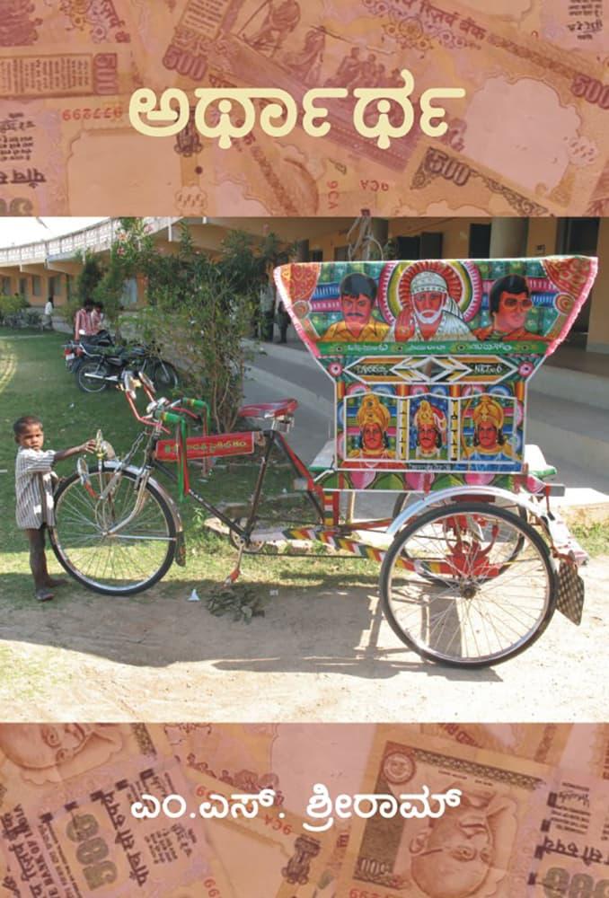 ಅರ್ಥಾರ್ಥ