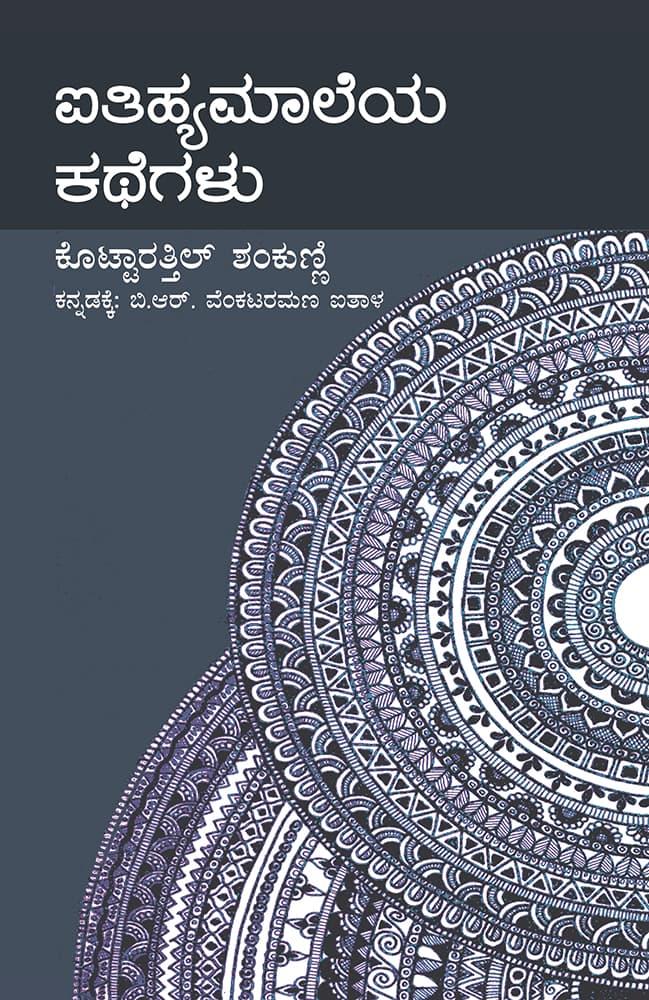 ಐತಿಹ್ಯಮಾಲೆಯ ಕಥೆಗಳು