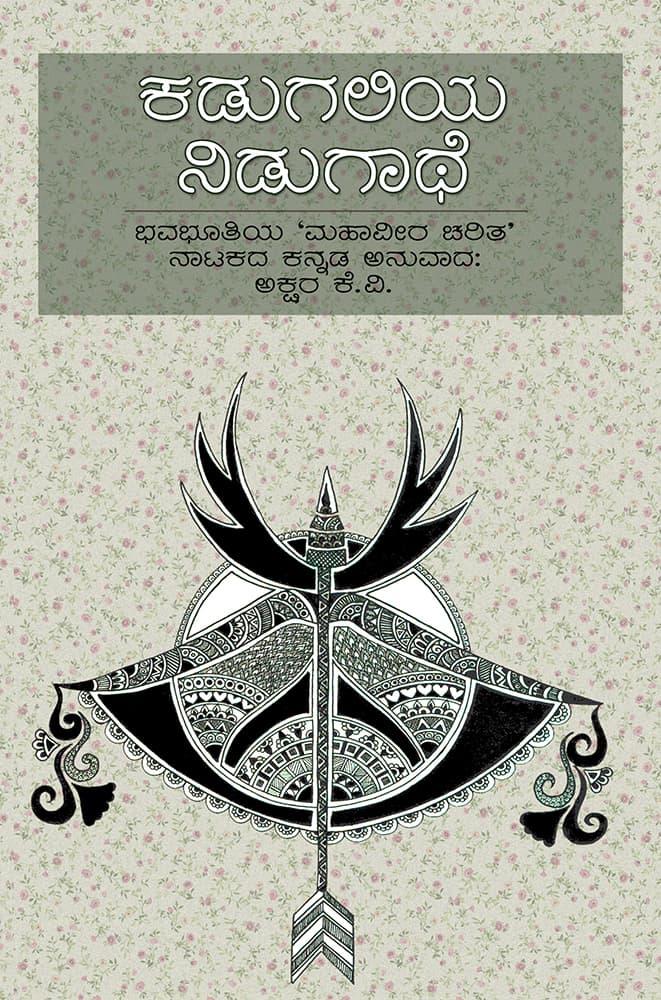 ಕಡುಗಲಿಯ ನಿಡುಗಾಥೆ