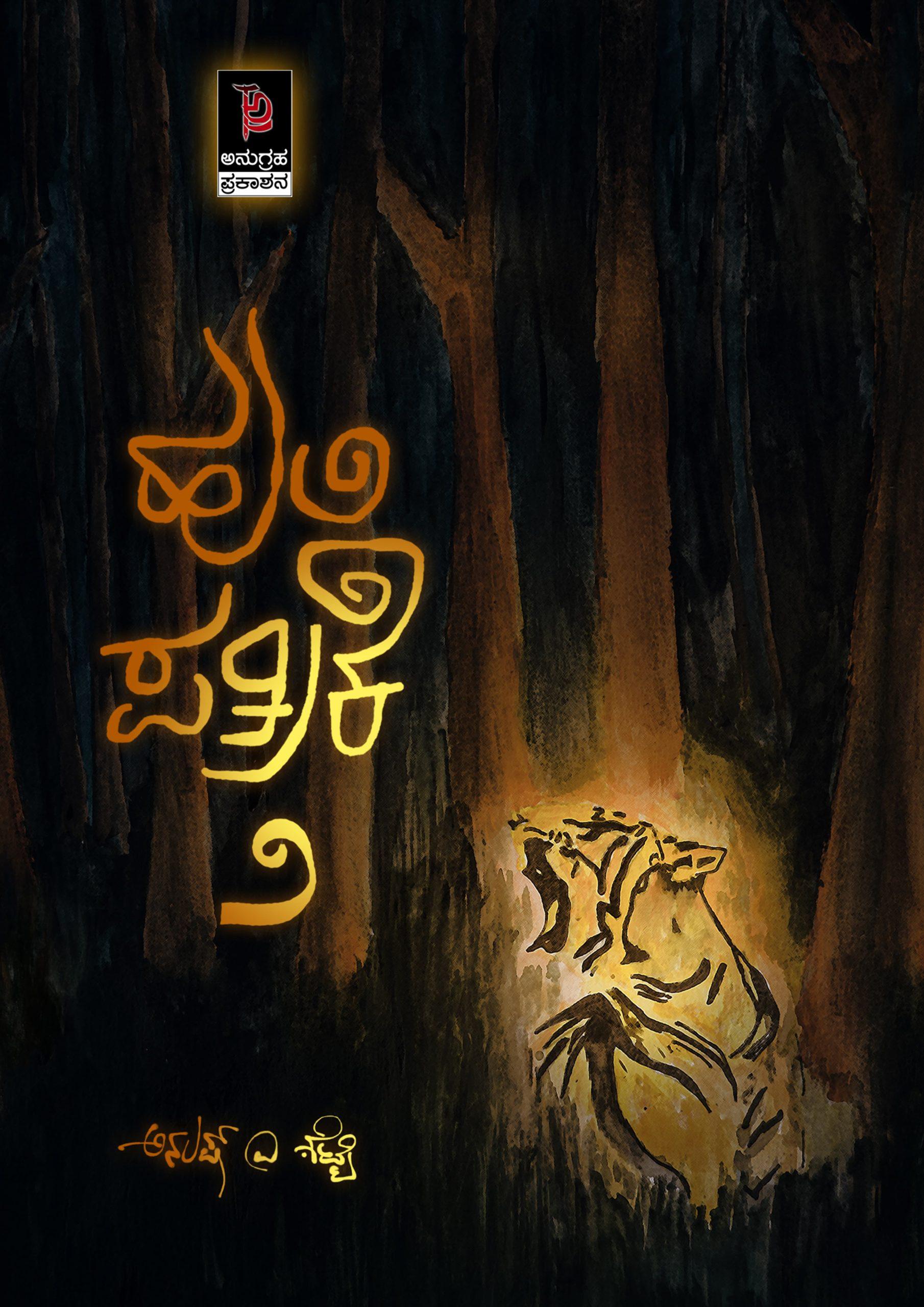 ಹುಲಿ ಪತ್ರಿಕೆ ೨