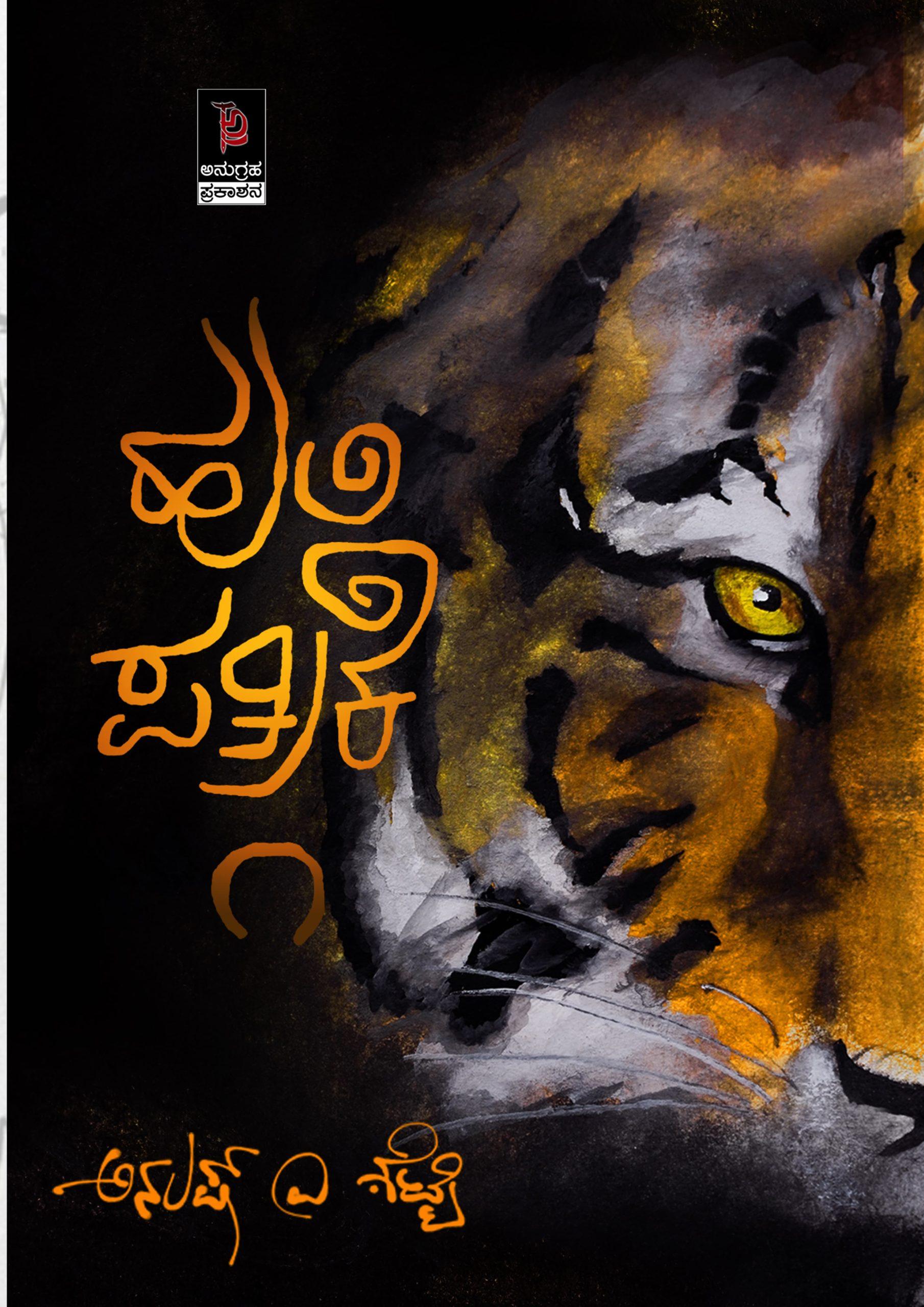 ಹುಲಿ ಪತ್ರಿಕೆ ೧