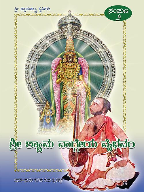 ಶ್ರೀ ಶ್ಯಾಮ ವಾಗ್ಗೇಯ ವೈಭವಂ (Volume 2)