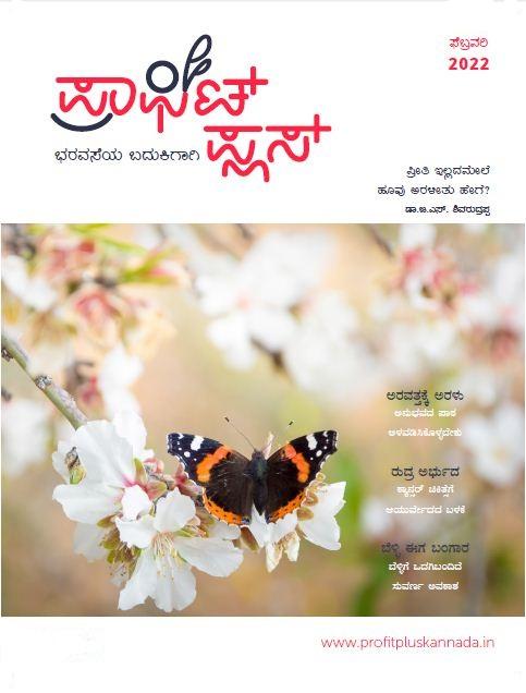 ಪ್ರಾಫಿಟ್ ಪ್ಲಸ್ - ಫೆಬ್ರವರಿ 2022