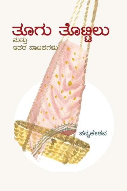 ತೂಗು ತೊಟ್ಟಿಲು ಮತ್ತು ಇತರ ನಾಟಕಗಳು