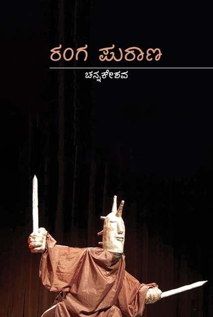 ರಂಗ ಪುರಾಣ