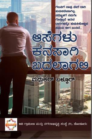 ಆಸೆಗಳು ಕನಸಾಗಿ ಬದಲಾಗಲಿ...