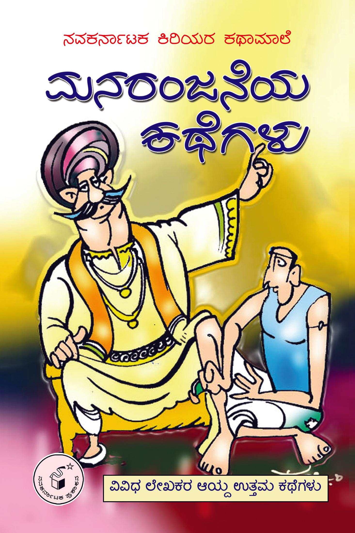 ಮನರಂಜನೆಯ ಕಥೆಗಳು