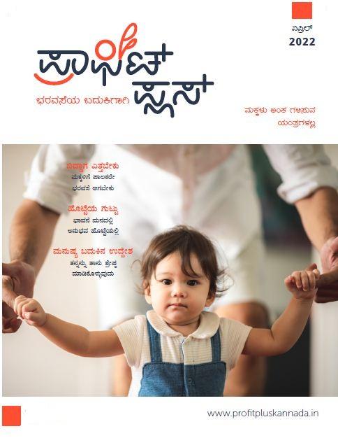 ಪ್ರಾಫಿಟ್ ಪ್ಲಸ್ - ಏಪ್ರಿಲ್ 2022