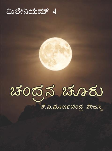 ಚಂದ್ರನ ಚೂರು