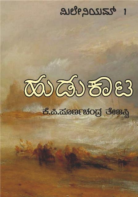 ಹುಡುಕಾಟ