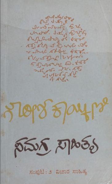 ಗೌರೀಶ ಕಾಯ್ಕಿಣಿ ಸಮಗ್ರ ಸಾಹಿತ್ಯ - ಸಂಪುಟ ೨