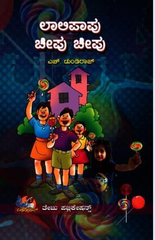 ಲಾಲಿ ಪಾಪು  ಚೀಪು ಚೀಪು