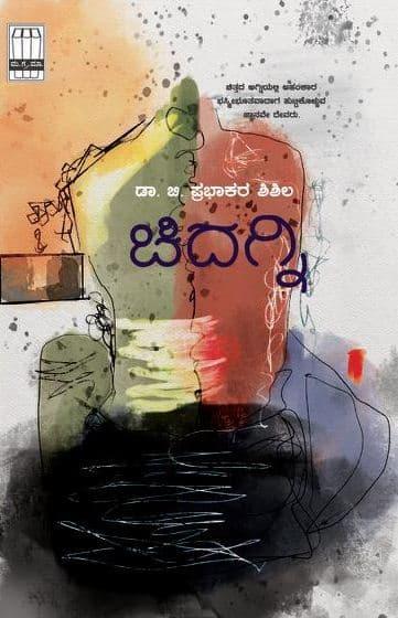 ಚಿದಗ್ನಿ