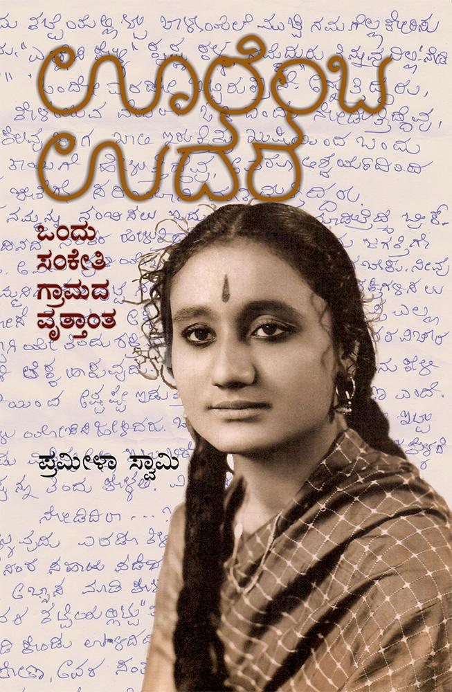 ಊರೆಂಬ ಉದರ