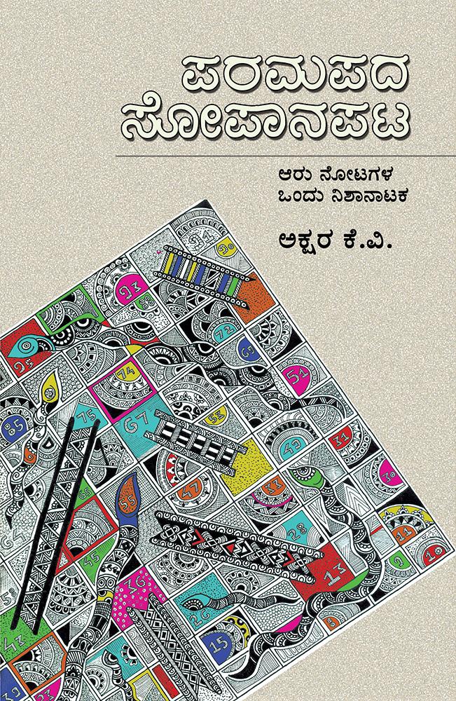 ಪರಮಪದ ಸೋಪಾನಪಟ