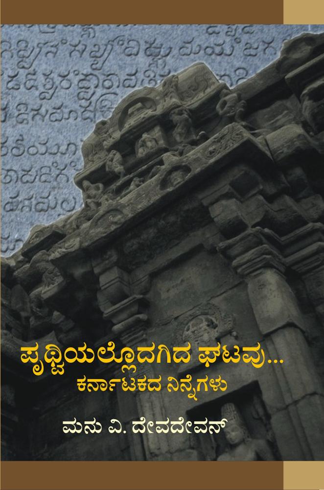 ಪೃಥ್ವಿಯಲ್ಲೊದಗಿದ ಘಟವು