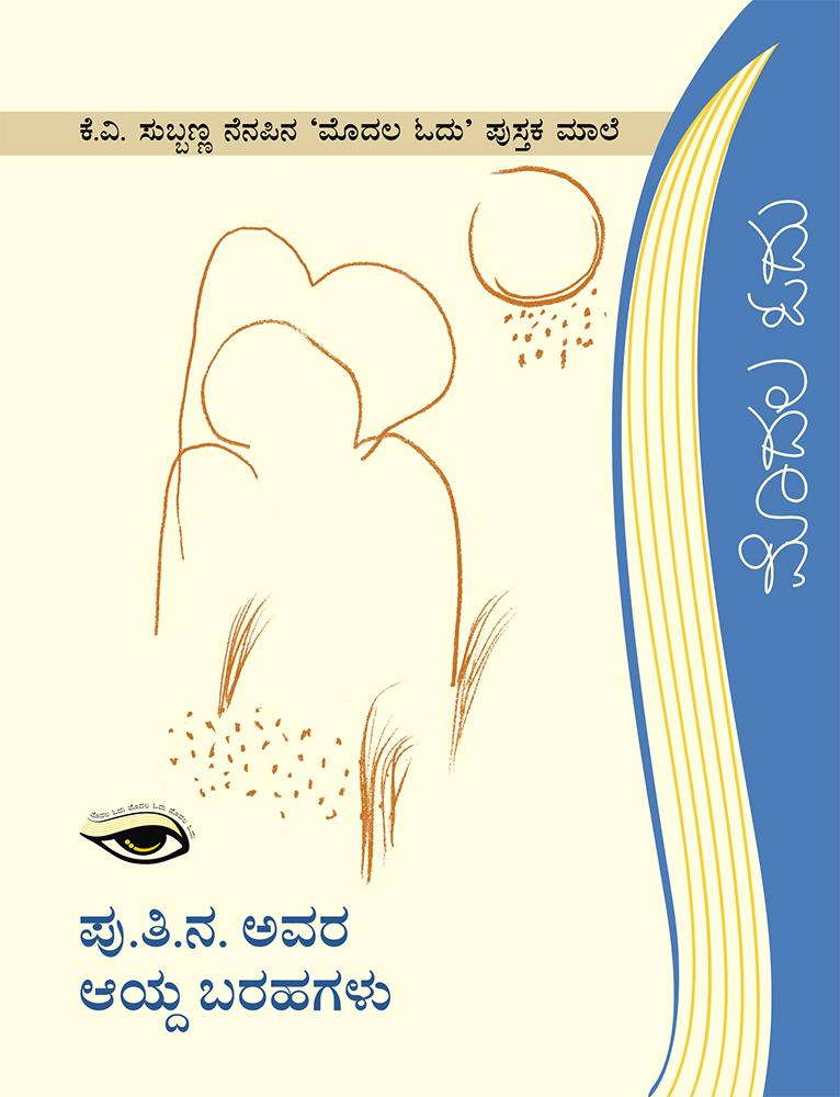 ಪು.ತಿ.ನ ಅವರ ಆಯ್ದ ಬರಹಗಳು
