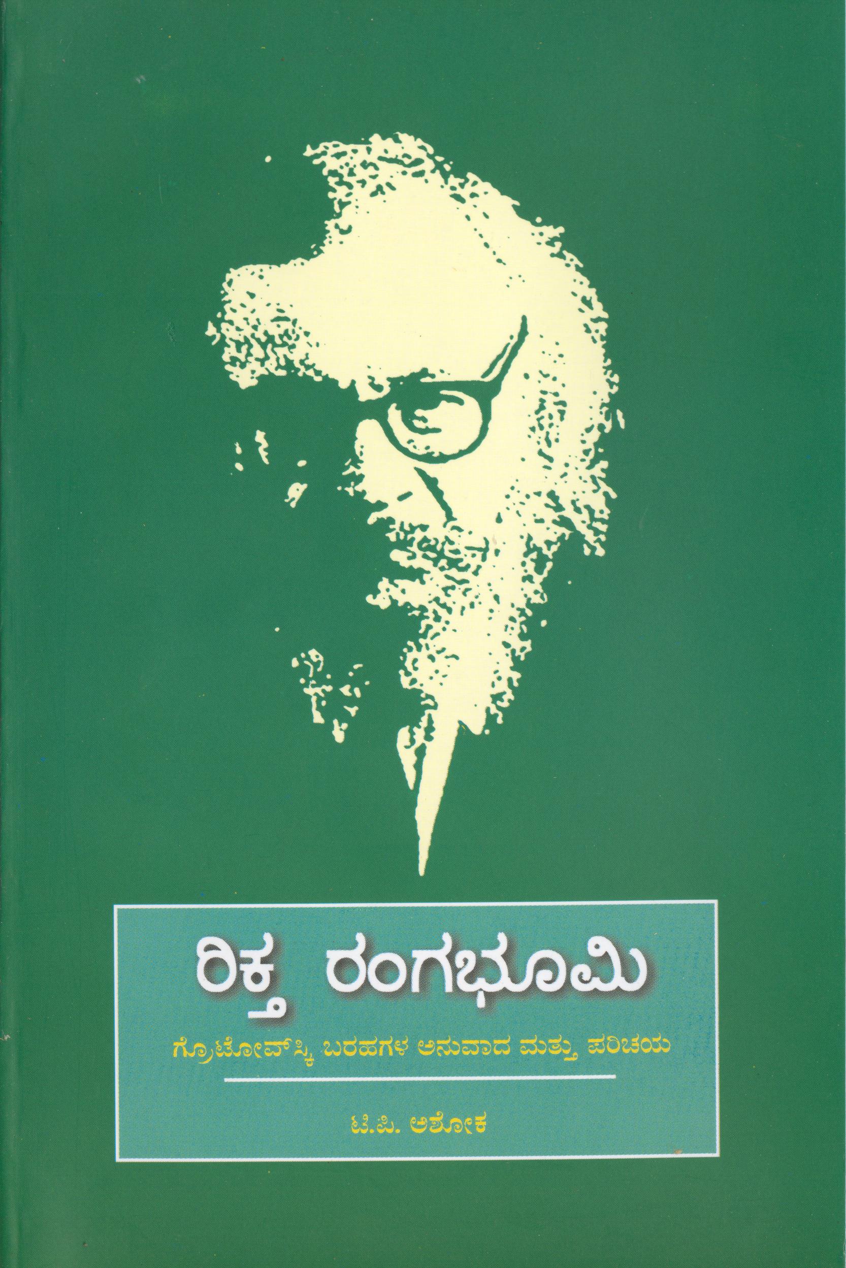 ರಿಕ್ತ ರಂಗಭೂಮಿ