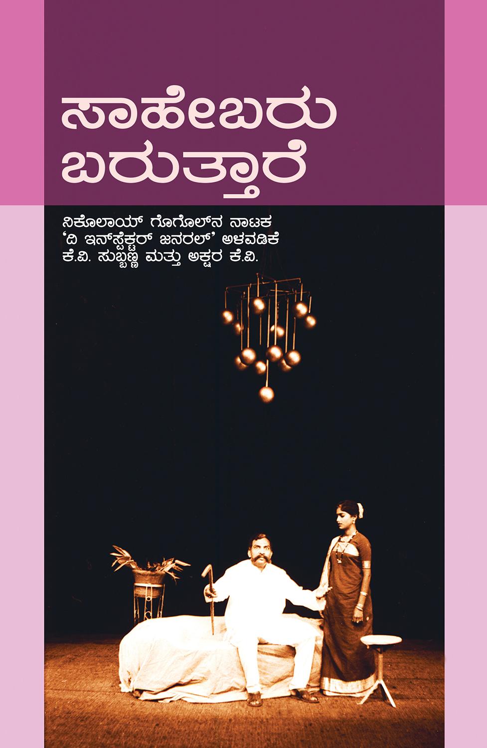 ಸಾಹೇಬರು ಬರುತ್ತಾರೆ