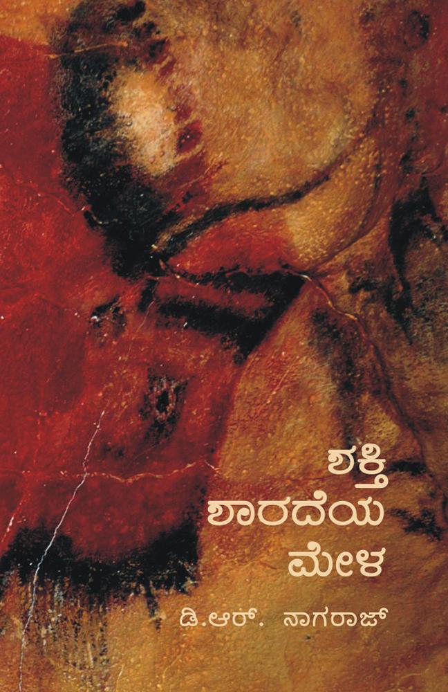 ಶಕ್ತಿ ಶಾರದೆಯ ಮೇಳ